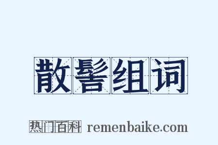 散髻组词是什么意思的图片